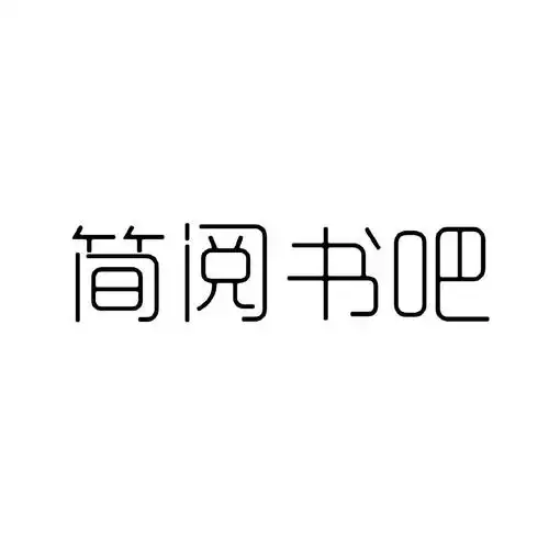 简阅书吧 商标公告