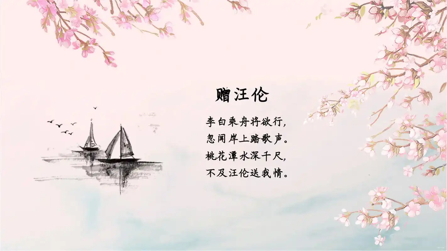 《赠汪伦》古诗记忆朗读