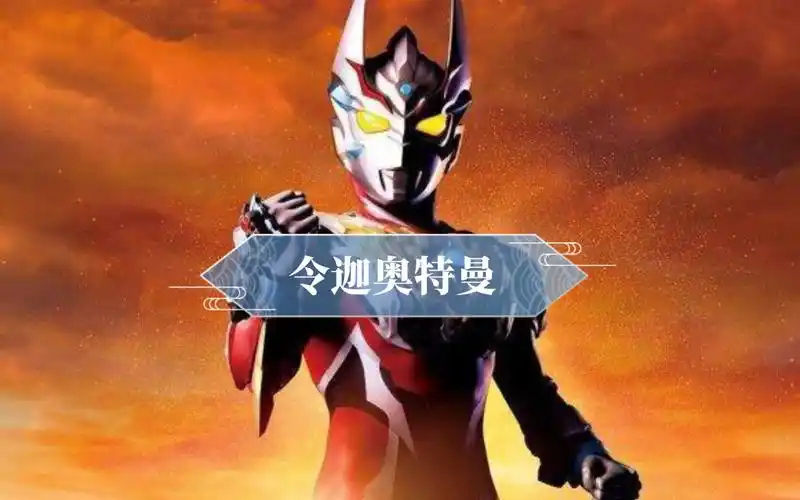 令迦奥特曼vs邪神魔兽格里姆德