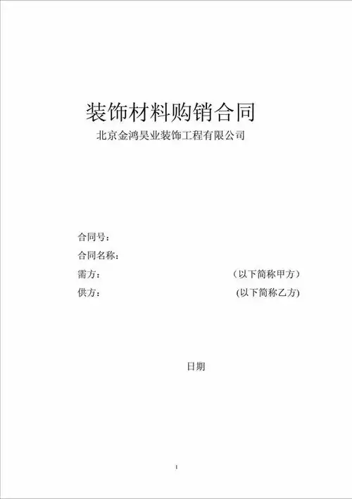 装饰材料购销合同