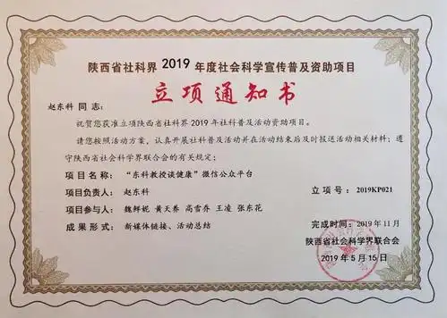 热烈祝贺东科教授谈健康获准立项2019年社科普及活动资助项目
