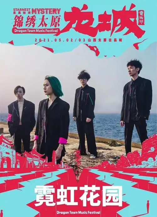 太原星巢秘境音乐节