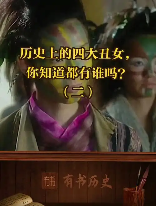 历史上的四大丑女相貌丑陋却活出了自己的精彩令人钦佩