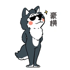 小狗哈奇士豪横得意骄傲自满表情包