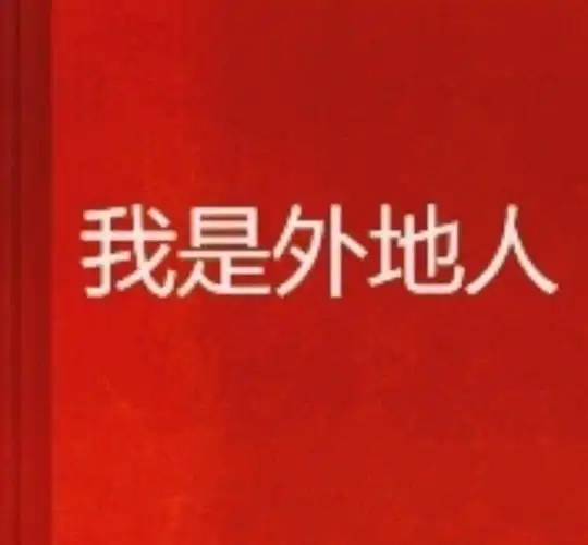 外地人,终究只是外人