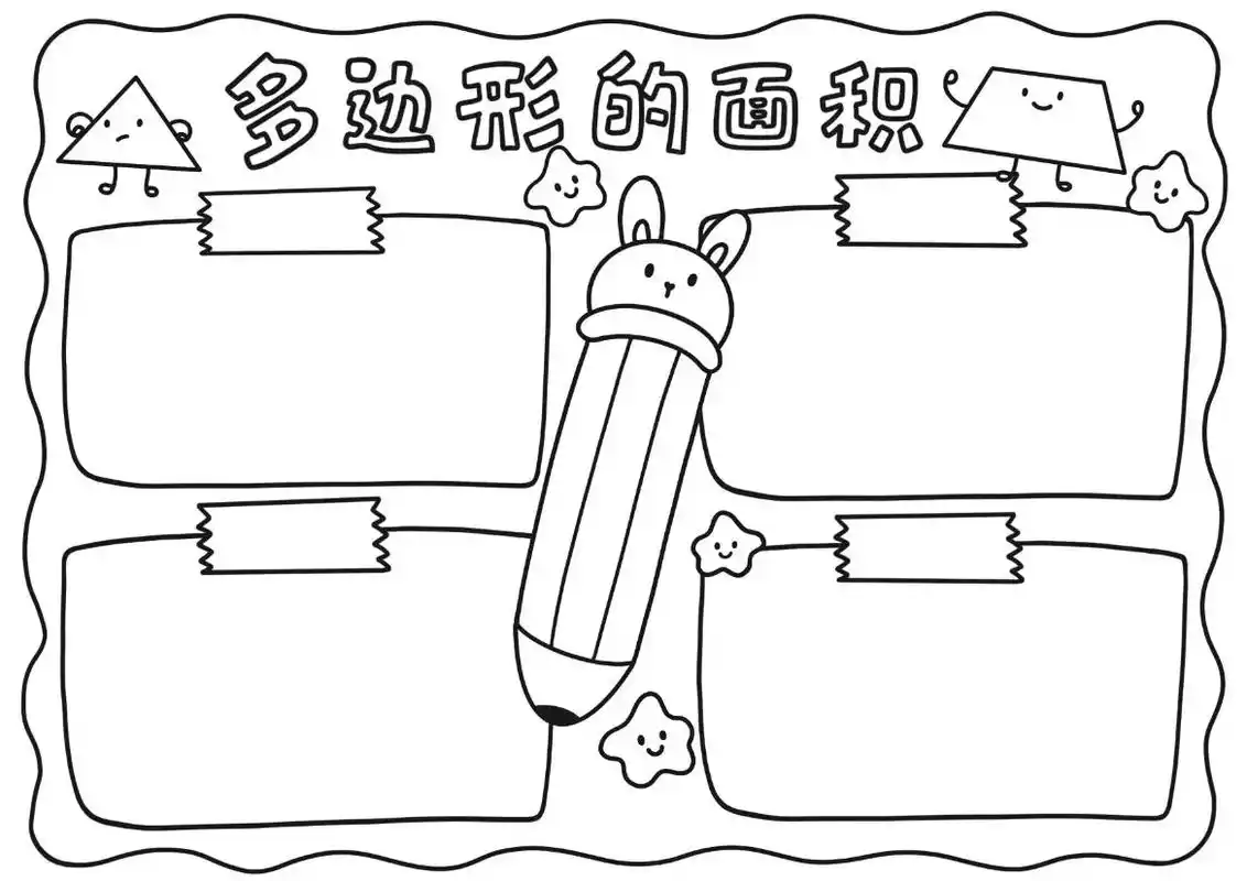 多边形的面积/数学手抄报.#数学手抄报 #画画 #手抄报 # - 抖音