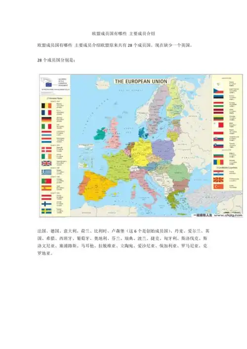 欧盟成员国有哪些主要成员介绍