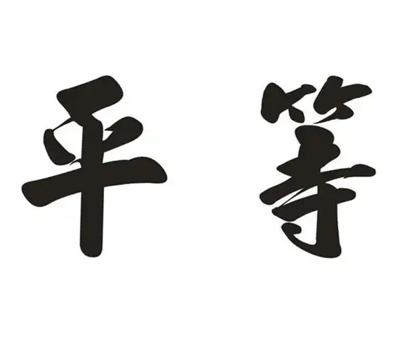 平等 商标公告
