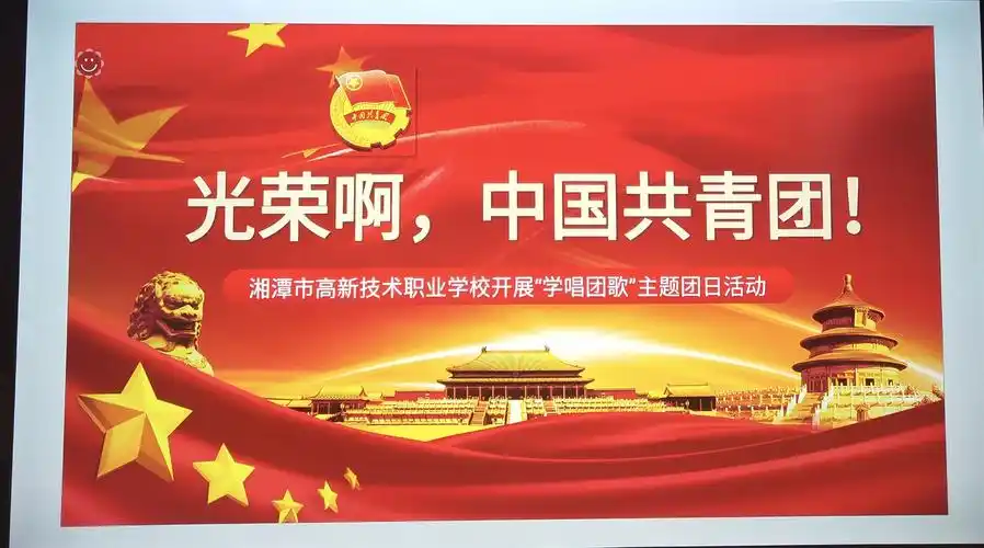 开展"学唱团歌"团日活动——湘潭市高新技术职业学校团委