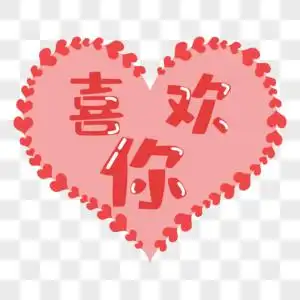 一直喜欢你图片