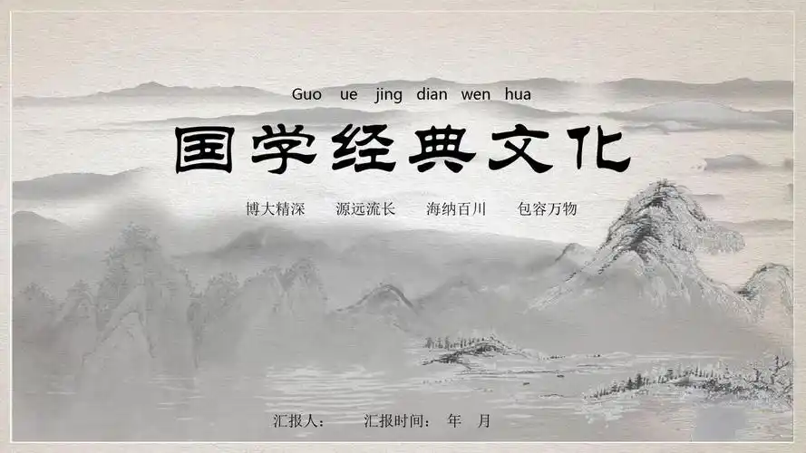 中国风水墨国学经典传统文化教育经典高端创意ppt课件模板