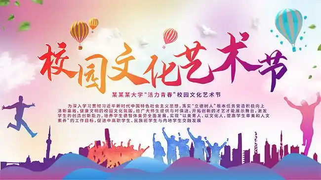 图片介绍当前图片:校园文化艺术节海报模板素材,主题为校园文化艺术节