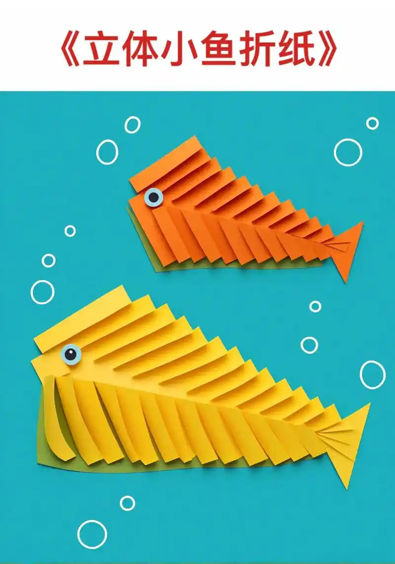 幼儿园手工折纸—《立体小鱼》一张彩纸就能做出一条超可爱的立体
