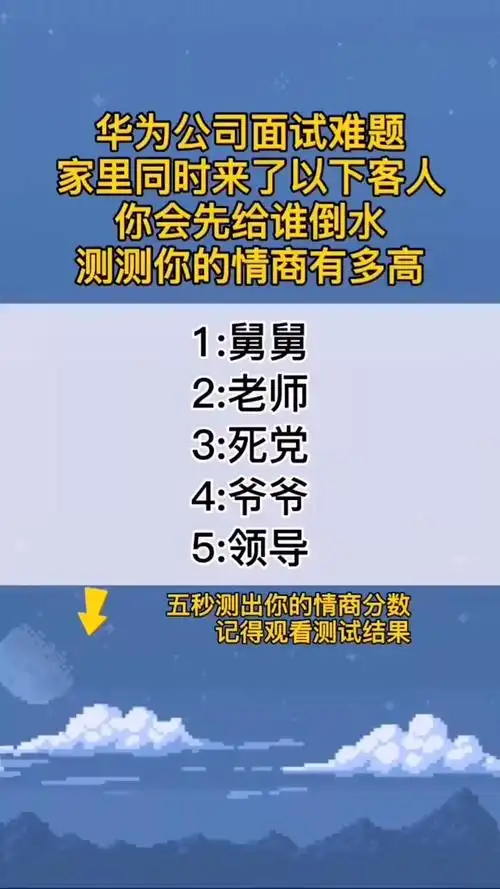 趣味小测试你会先给谁倒水情商越高越容易做出正确选择你的情商多少分