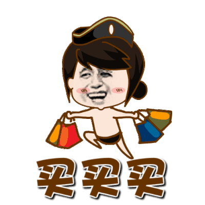暴漫人物 开心 购物 买买 斗图