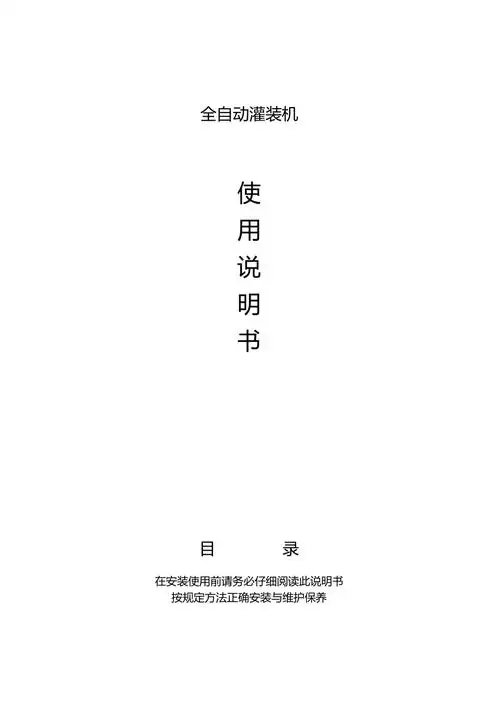 灌装机使用说明书