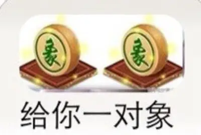 任何时候,都能给你一对象