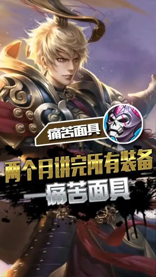 两个月讲完王者荣耀所有装备.痛苦面具
