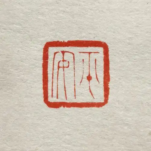 亳州印社阻击新冠肺炎专题创作篆刻(二)