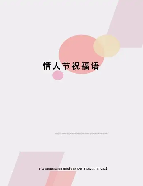 情人节祝福语docx2页