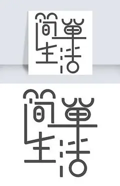 简单艺术字艺术字|简单生活艺术字png