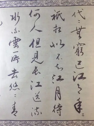 春江花月夜(行书)