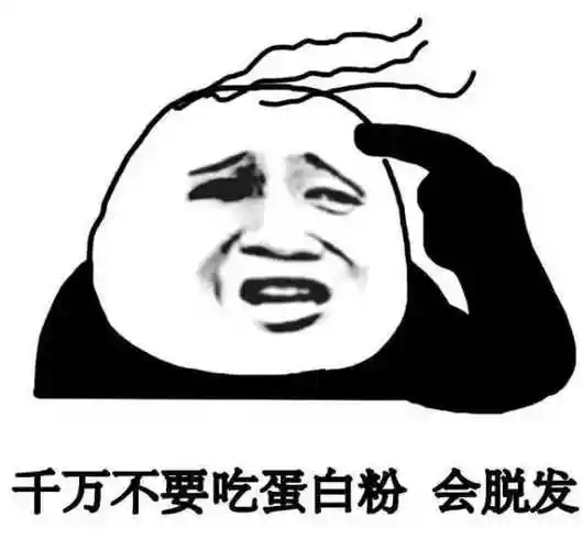 暴漫 熊猫头 千万不要吃蛋白粉 会脱发 搞怪 逗