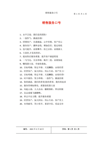 销售服务口号.docx 1页
