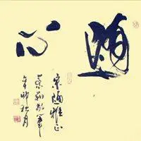 顺其自然随遇而安头像_微信头像图片大全