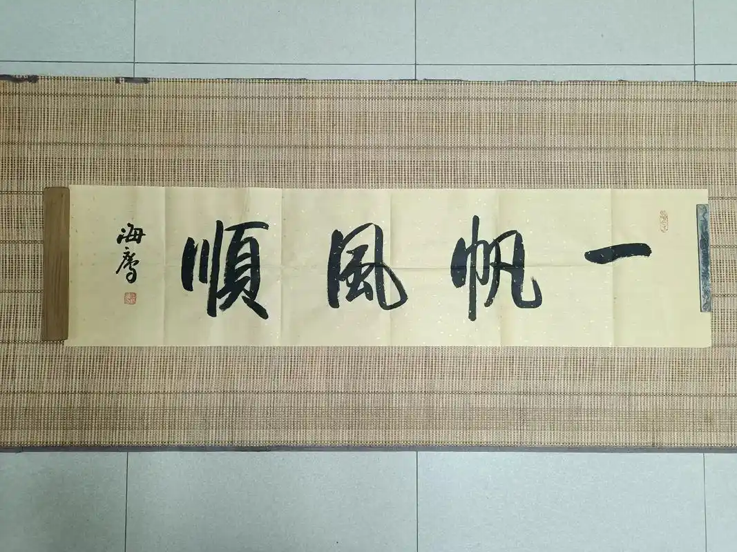 中国书法家协会会员李海鹰书法真迹一帆风顺138*35厘米收藏 - 抖音