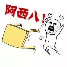 发脾气掀桌子表情包