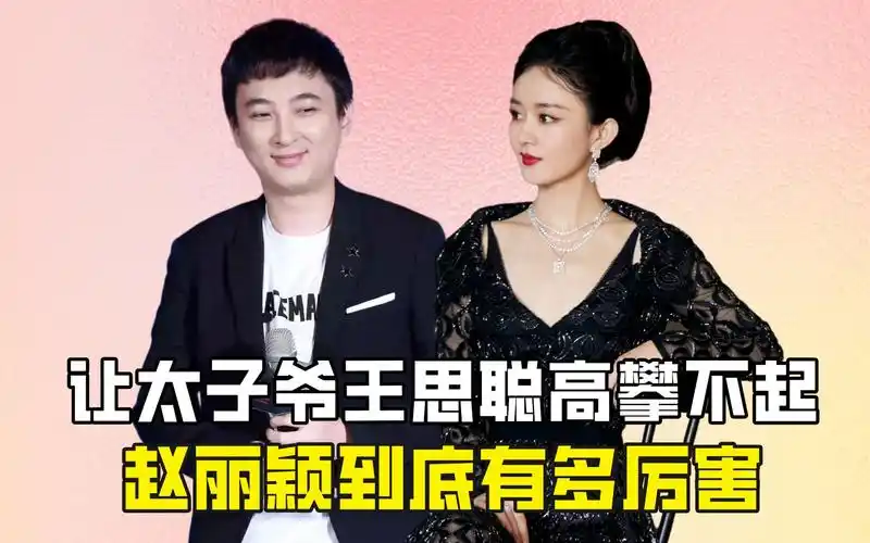 让太子爷王思聪高攀不起,赵丽颖到底有多厉害?