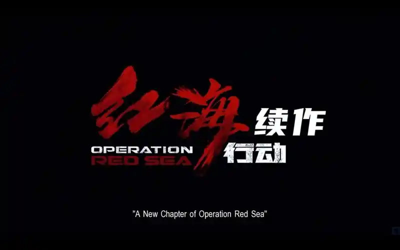 红海行动2预告片点评
