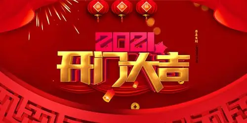 2021开门大吉海报