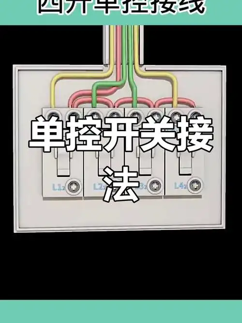 四开单控接线教程