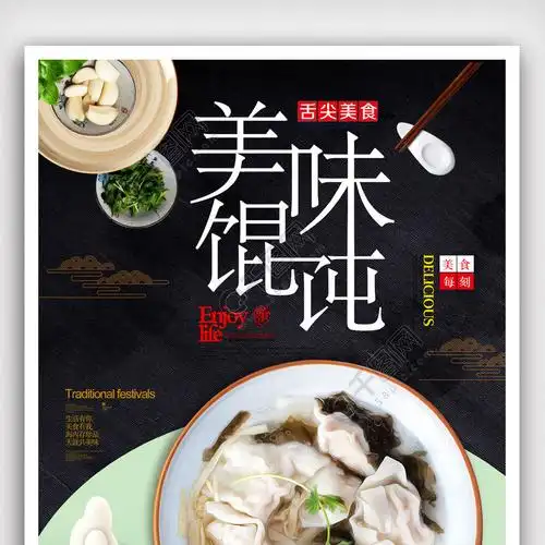 大气美味馄饨餐饮海报.psd