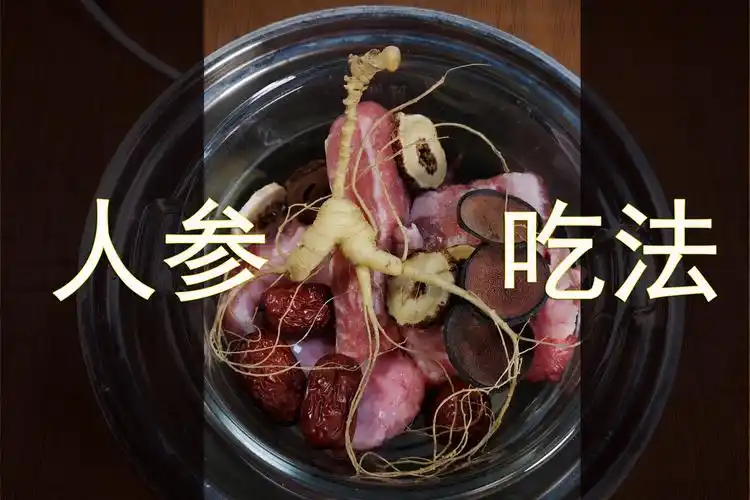 人参怎么吃人参的吃法很重要吃对了效果才更好