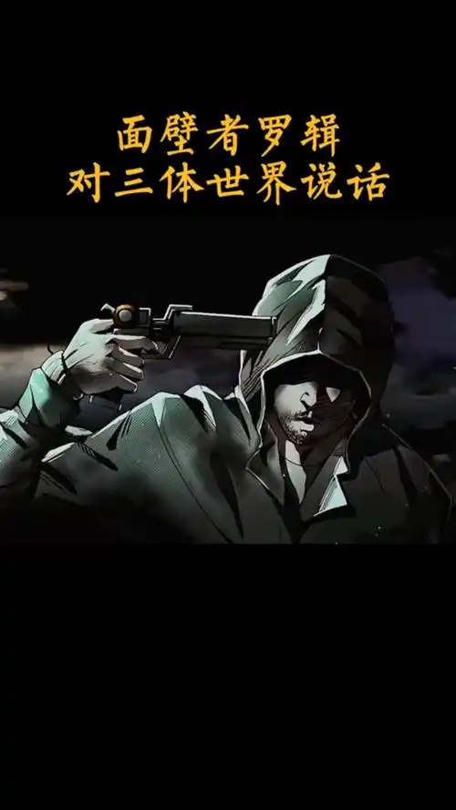 宇宙法则代言人罗辑让整个三体文明都感到恐惧的地球人