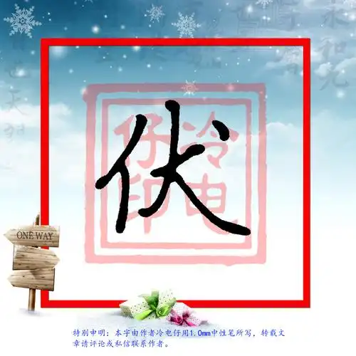 冷电仔硬笔书法常用字拆字技巧——伏