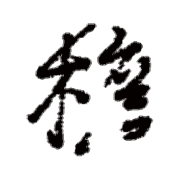 书法味已为您生成 | 屋檐几枝桂高举或俯或仰若私语嫩花着意正肥实