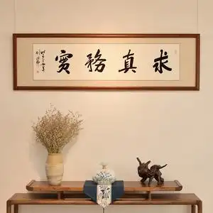 求真务实 行书 书法作品名家真迹手写字画定制公司办公室装饰挂画