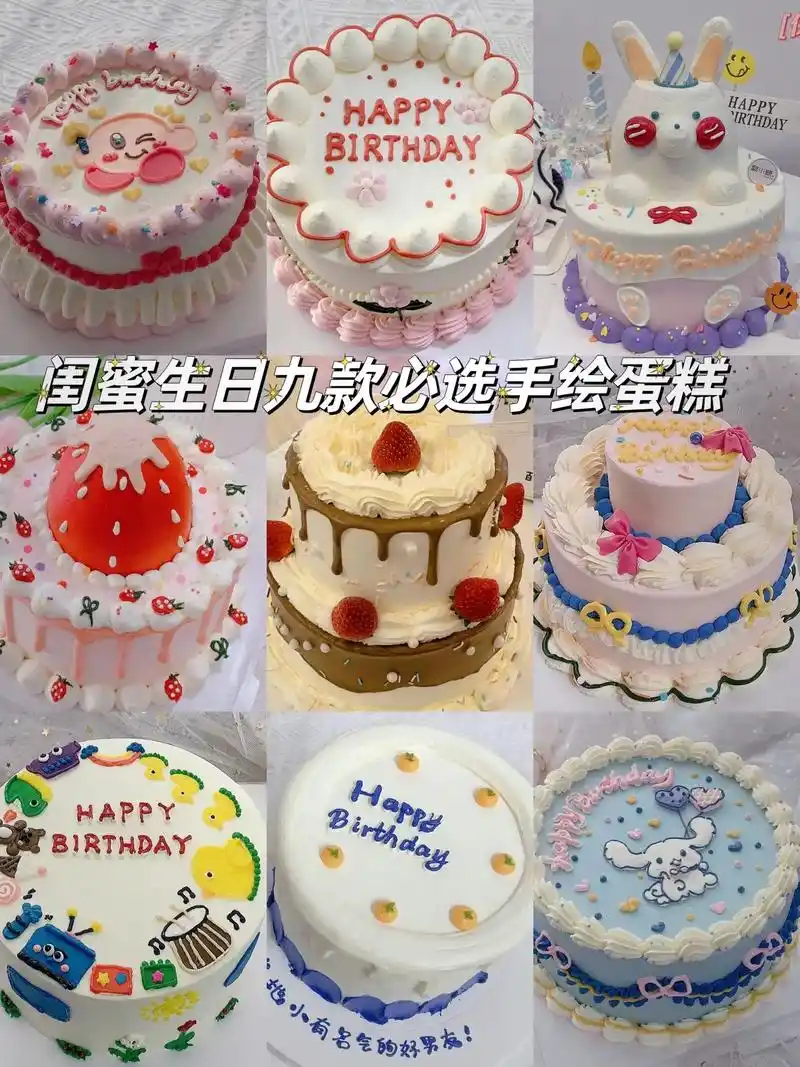 九款闺蜜生日必选手绘蛋糕!点赞收藏.#好蛋糕送给最重要的人  - 抖音