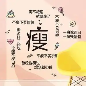网红ins卧室文字贴纸墙贴少女房间贴画自粘减减肥壁纸宿舍 励志