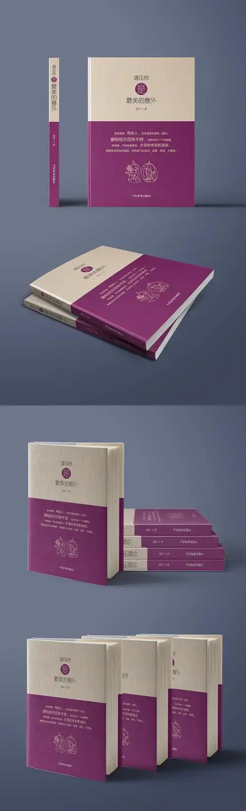 遇见你是最美的意外书籍封面装帧设计