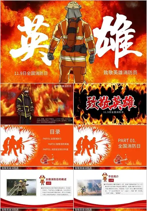 全国消防日致敬英雄消防员ppt模板宣传ppt动态ppt
