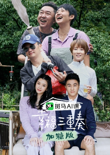 幸福三重奏第3季加糖版