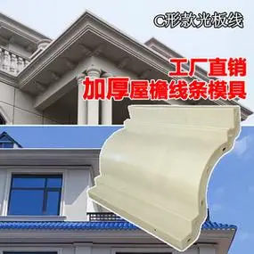 欧式屋檐线条模具外墙天沟檐线别墅装饰加厚滴水线模板塑钢磨具厂