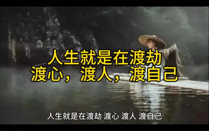 渡人,渡心,渡自己!