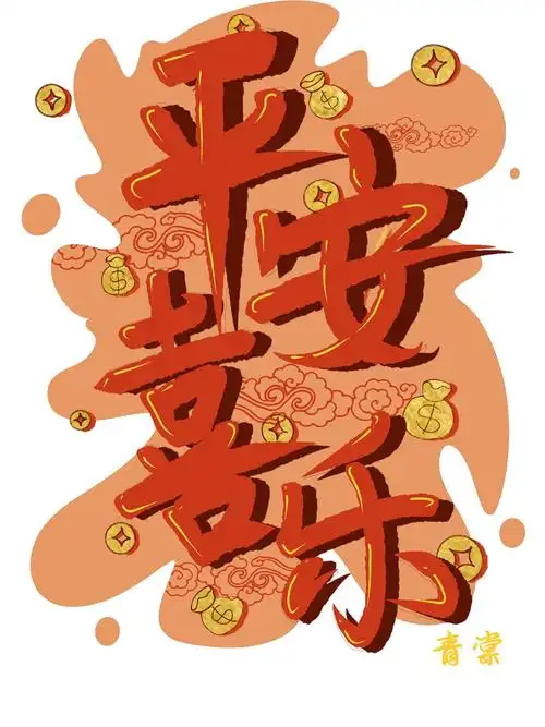 平安喜乐,字体设计,艺术字|平面|海报|青棠qingtang - 原创作品