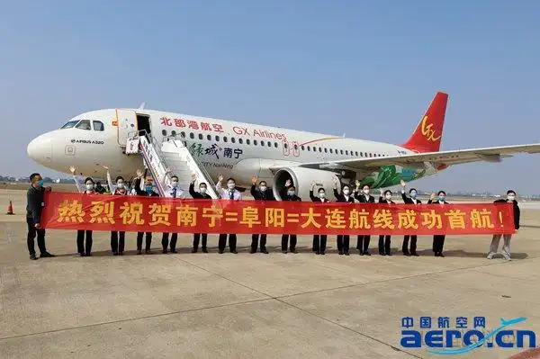 阜阳机场为北部湾航空南宁—阜阳—大连航线举行了首航仪式,阜阳民用